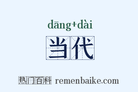当代是什么意思的图片